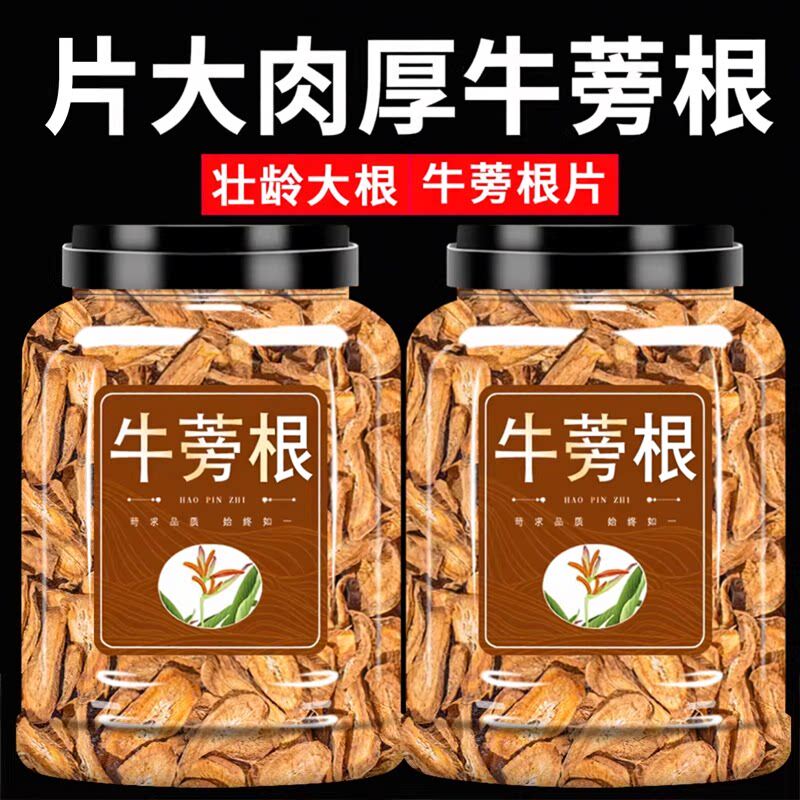 牛蒡根中药材正品四川精选野生正宗牛蒡根新鲜黄金牛蒡根片泡水