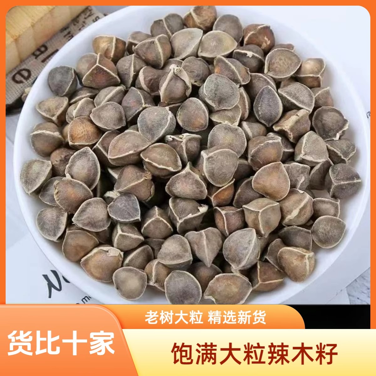 辣木籽药材辣木籽云南辣木籽辣木籽官方旗舰店精选优质大粒辣木子