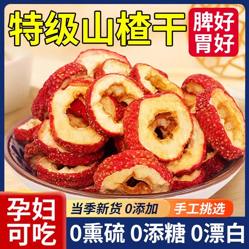 山楂干山楂圈500g泡茶泡茶新货去核小包装零食空心中心圈散装