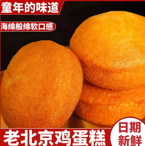 海绵蛋糕北京老式槽子