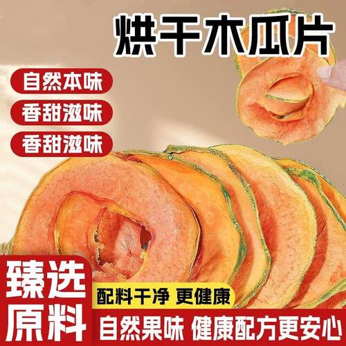 烘干木瓜水果片茶泡新鲜零