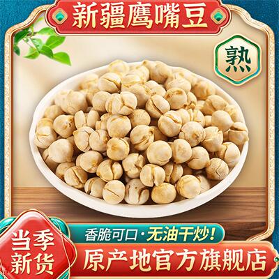 新疆鹰嘴豆熟即货食官方旗