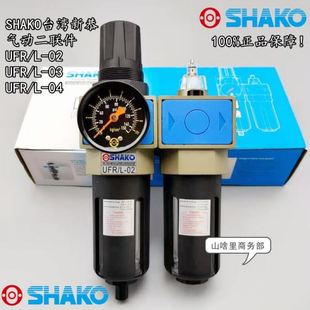 过滤器 SHAKO台湾新恭UFR 04调压阀 气动两联件 03油水分离器02