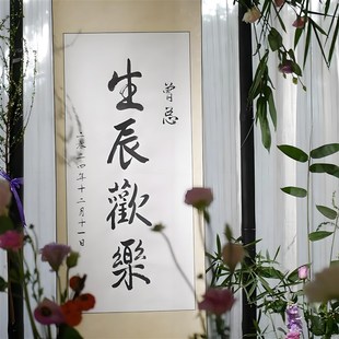 纯手写生辰喜乐卷轴送男生女生朋友条幅横幅书法定制字画祝福礼物