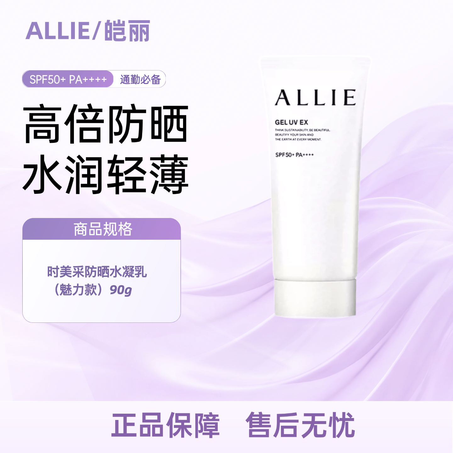 ALLIE皑丽时美采防晒水凝乳（魅力款）90g户外通勤保湿隔离防晒乳
