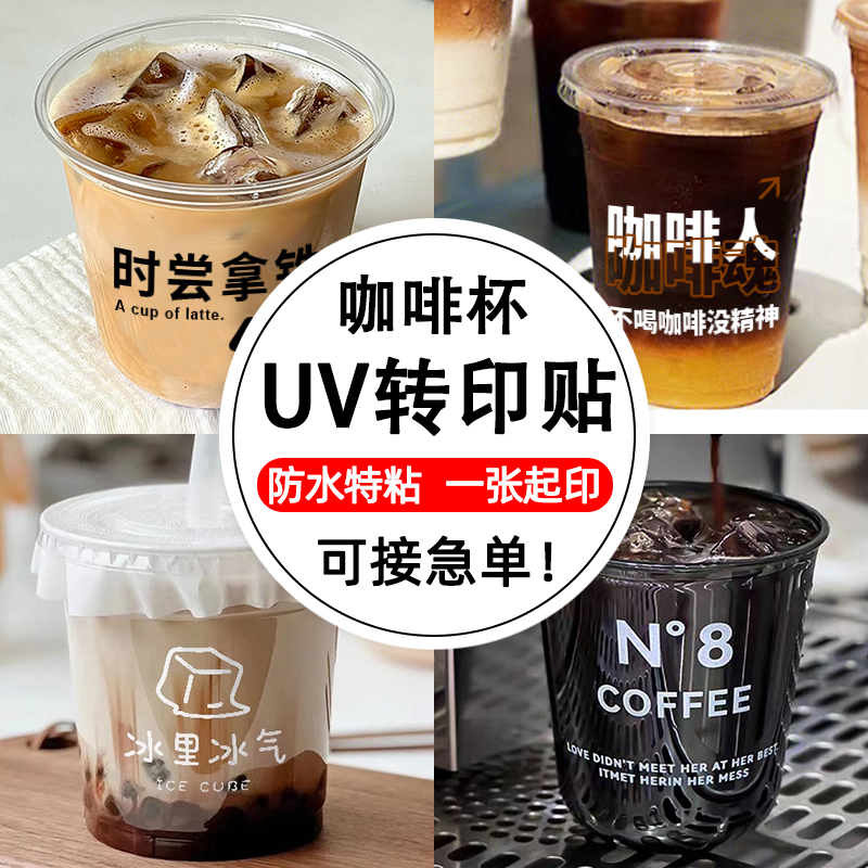 咖啡杯贴纸定制水晶标贴冷饮品玻璃杯贴奶茶一次性饮料杯子logo撕
