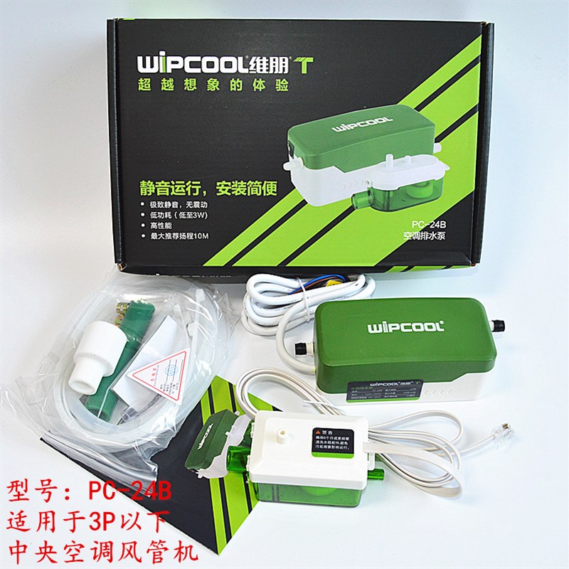 维朋空调排水泵 智能排水器PC-24B 扬程10米 冷凝水提升泵超静音