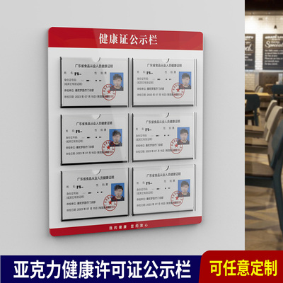 亚克力健康证公示栏卡槽餐饮饭店食堂许可证展示板食品宣传栏定制
