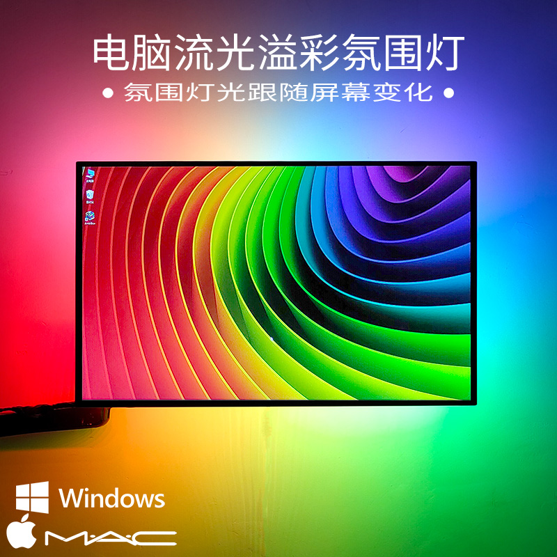 电脑显示器随屏同步氛围背景灯带流光溢彩电竞智能光污染桌面灯条