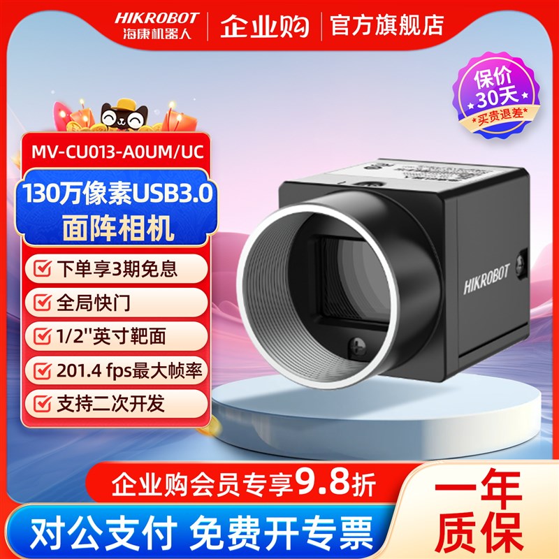 海康机器人全局彩色相机黑白高速千兆USB口130万MV-CU013-A0UM/UC