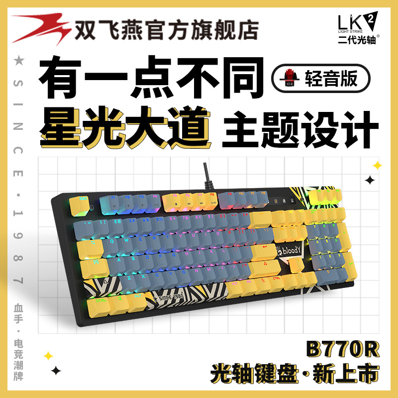 双飞燕血手有线真机械键盘B770R星光大道电竞游戏LOL吃鸡红轴轻音