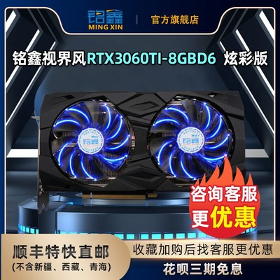 铭鑫RTX3060TI/3060/8GB/台式机升级游戏吃鸡显卡光追花呗3期免息