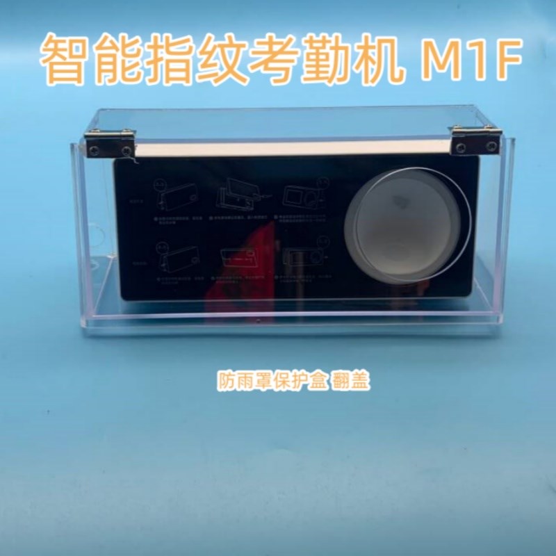 钉考勤机M1F指纹打卡机遮阳罩屏防护罩 户外防水罩考勤机防雨 罩