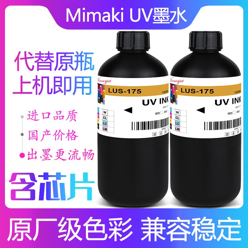 LUS-175UV固化墨水Mimaki适用UCJV300/150系列含芯片御牧代用墨水