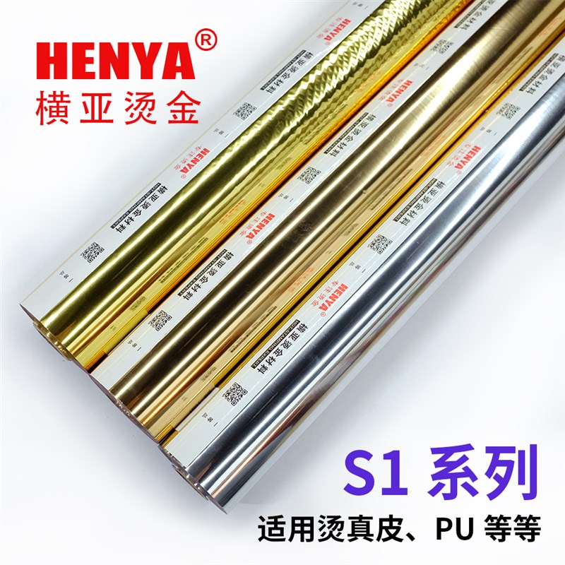 进口S1系列 金银色 皮革 PU 充皮纸 植绒 烫金纸 电化铝 PVC革