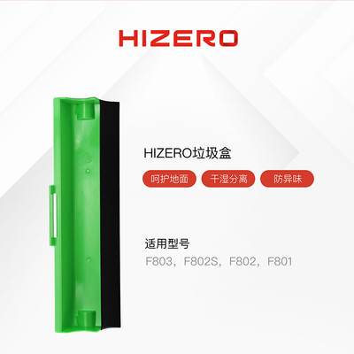 Hizero 赫兹F8系列清洁滚筒垃圾盒洗地机专用配件套装原装