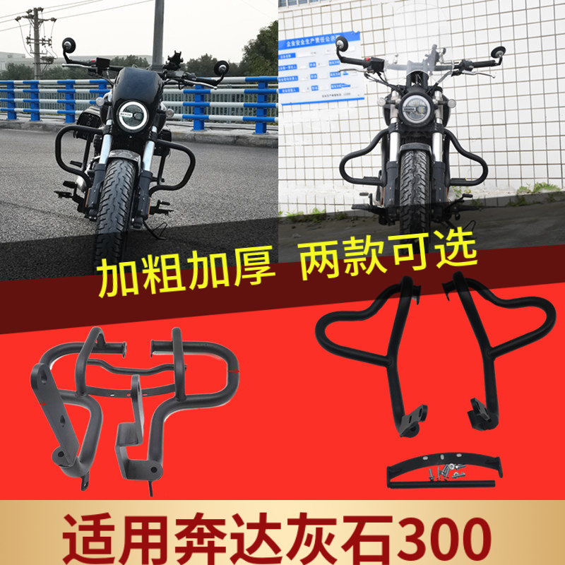 适用奔达灰石300保险杠射灯防摔架竞技杠防撞前护杠摩托车改装件