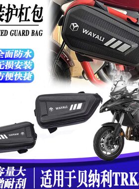适用贝纳利TRK552x 改装碳纤维侧边包储物挂包旅行护杠包配件防水