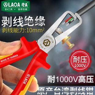电工剥线钳拔线钳子破线钳1000V电缆剥线器 老A 新能源车剥皮钳