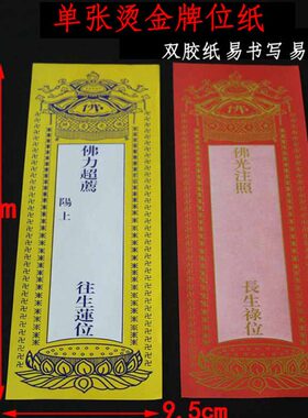 包邮张单位纸黄色*牌209.层烫金位寺院祖先5cm红色0【牌牌28】位