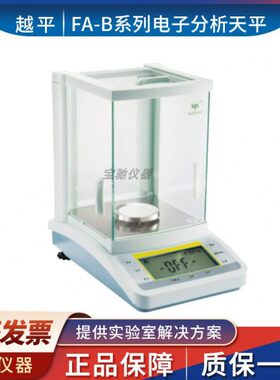 上海越平FA1004B/2004B/2204B万分之一电子分析天平0.1mg实验秤