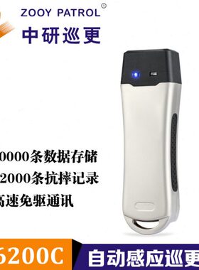 Z-6200C感应式巡更中研 巡更机中研 巡更棒 巡检器 巡更仪 巡逻棒