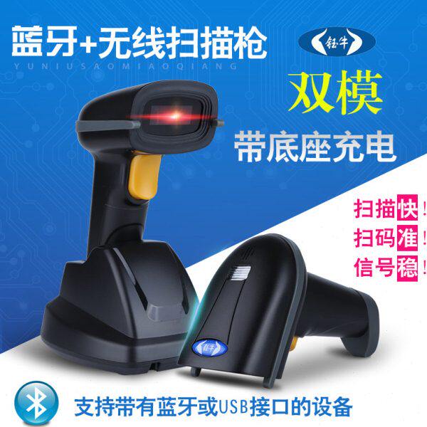 钰牛无线蓝牙扫描枪把抢 一维二维扫码枪带底座双模 安卓手机app