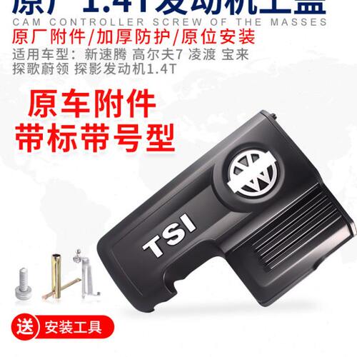 适配朗逸速腾途岳高尔夫凌度发动机上护板上盖护罩防水盖发动机盖