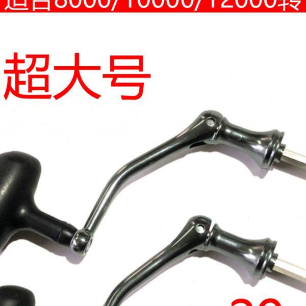 超大号改装全金属纺车轮摇臂渔轮手把手柄大物轮远投竿深海船钓轮