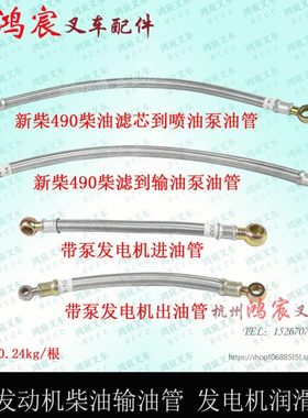 叉车发动机柴油输油管 新柴490新柴495B 498带泵发电机进出油管