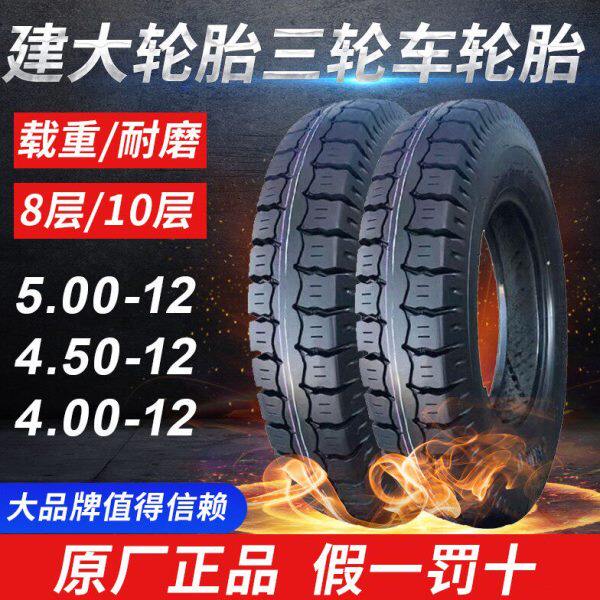 建大轮胎5.00/4.50/4.00/3.75/3.50/3.00-12电动摩托三轮车内外胎