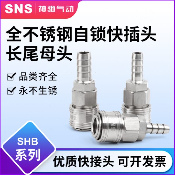 sns神驰PUSHB不锈钢C式接头气动快速接头公母头气管快插气动接头