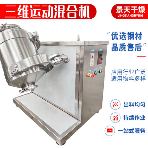 SYH-20原料粉剂三维运动混合机 丙酸钙立式搅拌机 三维混合机厂家