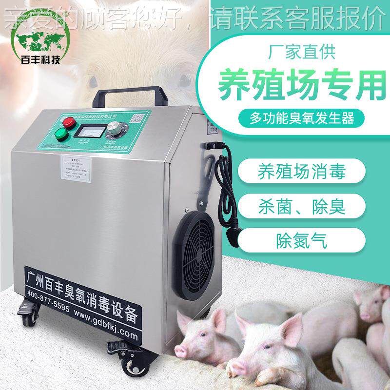 制臭丰臭氧消毒定厂家养殖空气百净BF-XD-定化氧消毒机猪场除臭杀