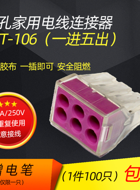 100只 PCT-106六孔电线连接器快速接头电工接线端子 硬导线分线器