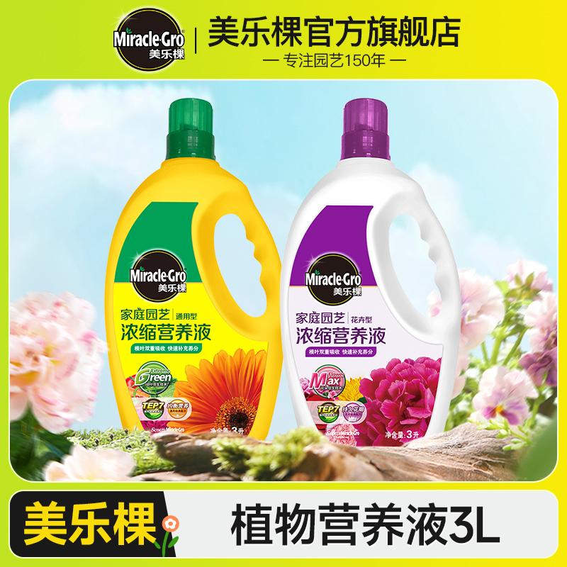 美乐棵花卉玫瑰月季富贵竹草莓花肥料专用养花盆栽植物营养液通用