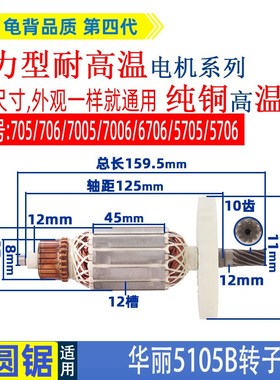 适用华丽雷威凯诺锐派博普新牌HL5105B电圆锯转子705 706电锯配件