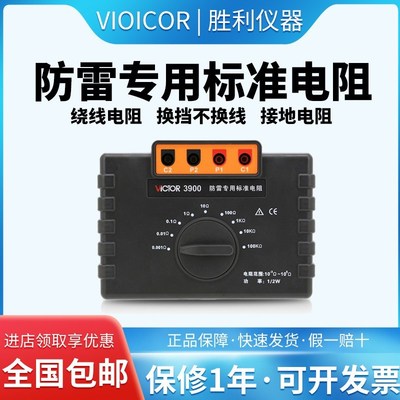 胜利VC3900防雷专用标准电阻高精度电阻箱等电位测试仪接地仪校准