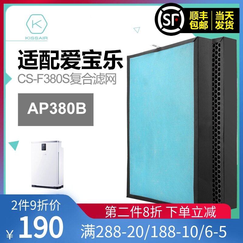 适配爱宝乐空气净化器滤网AP380B除醛/雾霾过滤芯套装CS-F380S