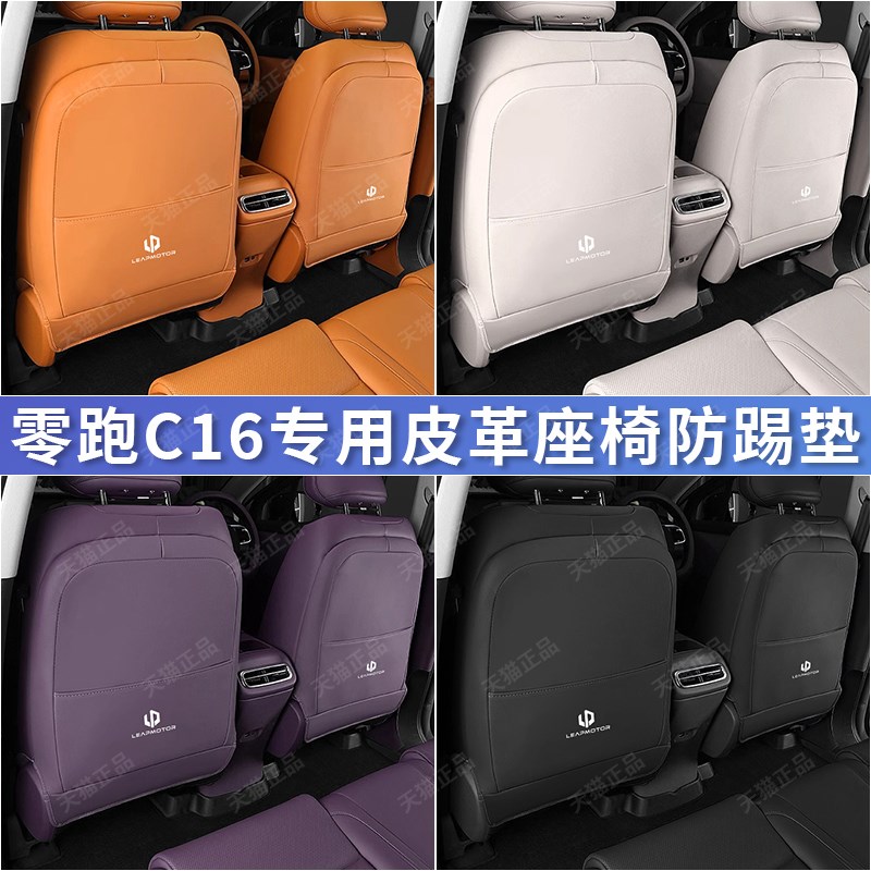 零跑C16专用座椅防踢垫c16后排出风口防护垫汽车内饰改装用品配件