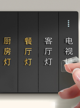 灯开关标识贴家用夜光标签指示创意面板开关装饰墙贴纸保护套轻奢