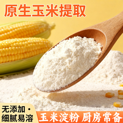 玉米淀粉正品官方旗舰店食用淀粉烘焙商用生粉裹粉勾芡家用专用
