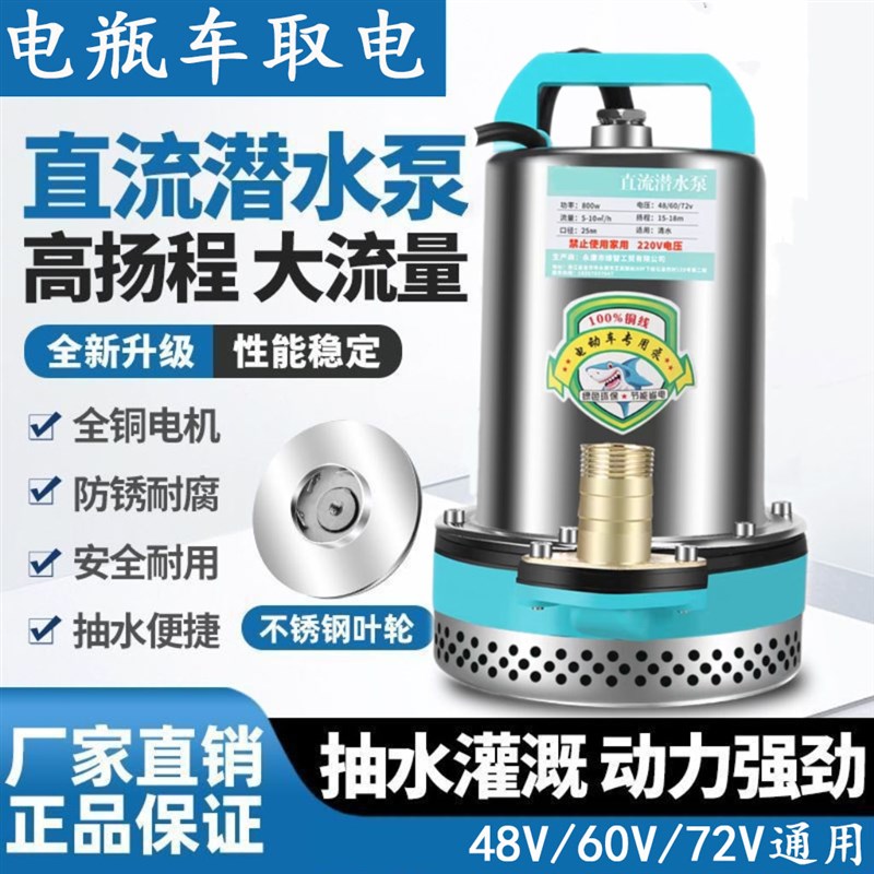 直流潜水泵48v-72v通用电动车电动三轮车插电瓶车抽水泵农用灌溉