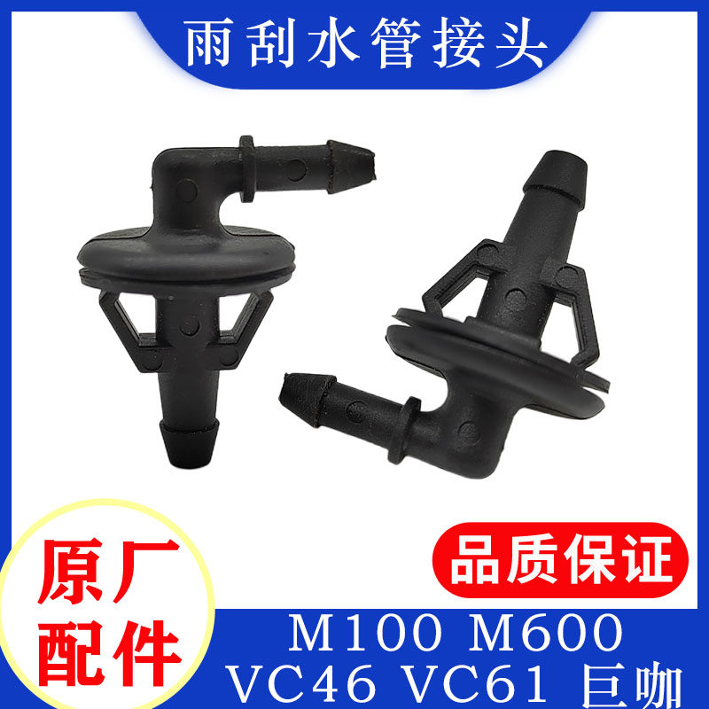 五十铃庆铃M100M600VC46VC61巨咖雨刮水管接头喷水嘴接头弯头
