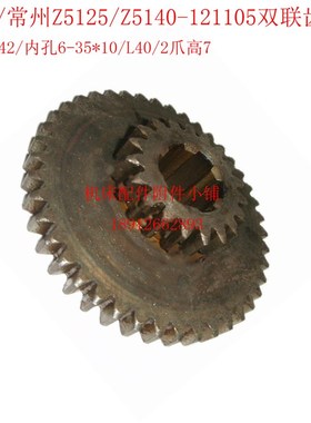 大河常州Z5125/Z5140钻床121105双联齿轮Z19/Z42/6-35*10/L40/2爪
