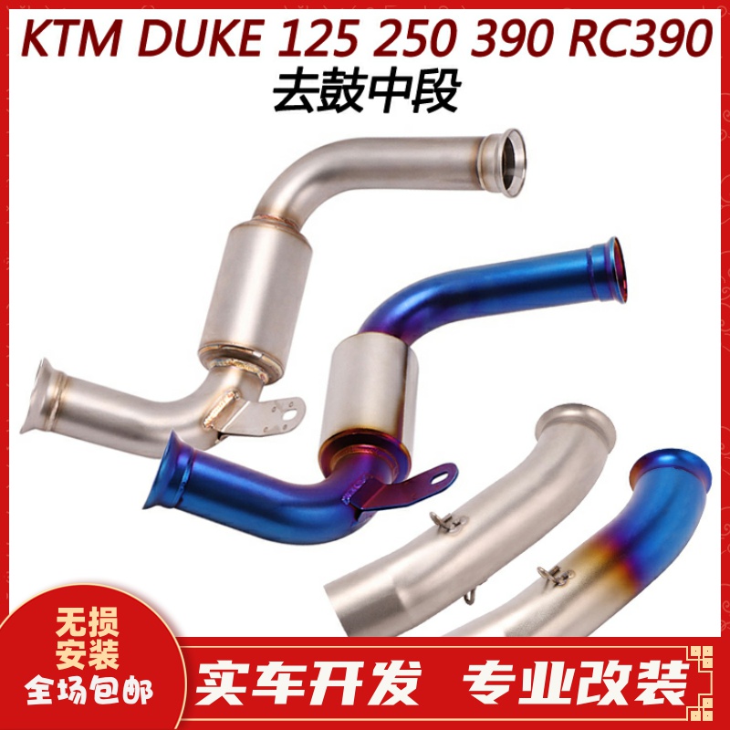 适用KTM DUKE125 250RC390改装钛合金去回压包中段排气管18 -21年