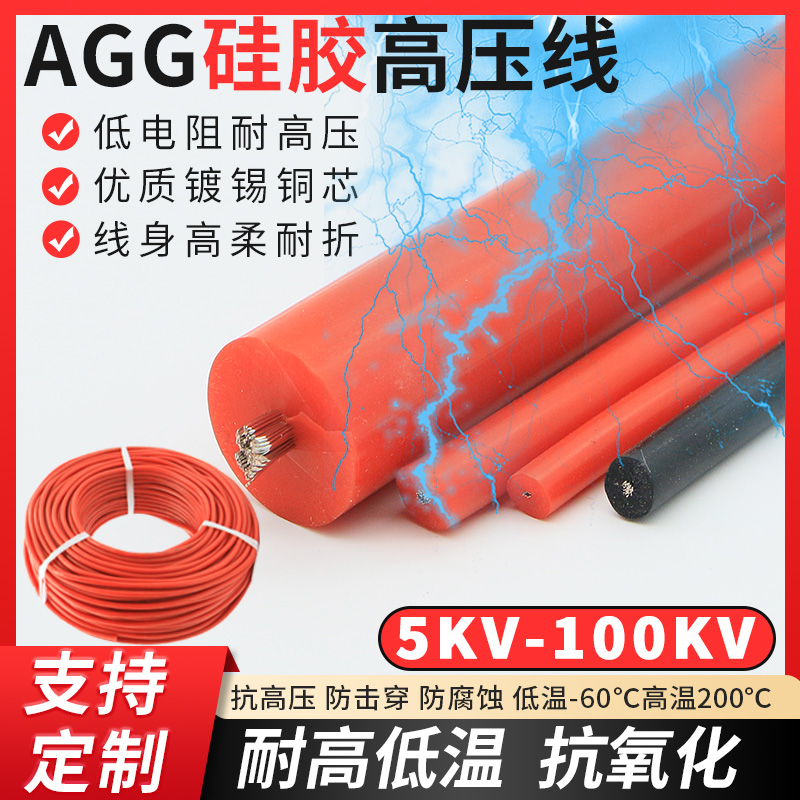 AGG硅胶高压线5 10 15 20 25 30KV 50千伏直流高温点火线电机引线