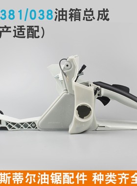 斯蒂尔MS381油锯油箱总成MS382油锯后手把总成油门把手伐木锯配件