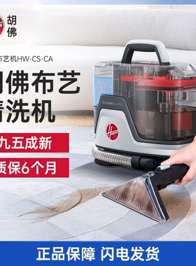 【样机出售】胡佛hoover布艺清洗机