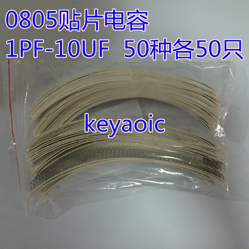 元件包 0805贴片电容器包 混装 1PF-10UF 常用50种各50只共2500只